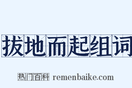 拔地而起组词是什么意思的图片